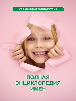 cover image of Полная энциклопедия имен